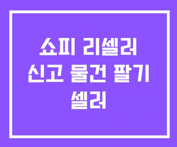 쇼피 리셀러 신고 물건 팔기 셀러