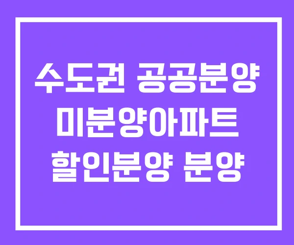 수도권 공공분양 미분양아파트 할인분양 분양 수도권 공공분양 미분양아파트 할인분양 분양