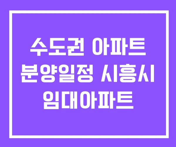 수도권 아파트 분양일정 시흥시 임대아파트