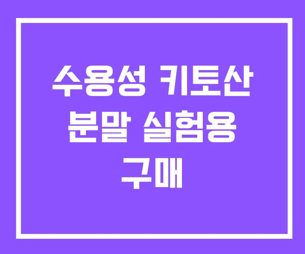 수용성 키토산 분말 실험용 구매 수용성 키토산 분말 실험용 구매
