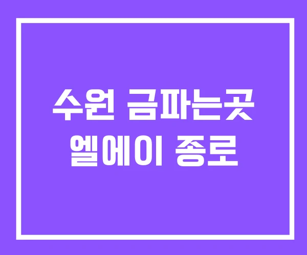 수원 금파는곳 엘에이 종로 수원 금파는곳 엘에이 종로