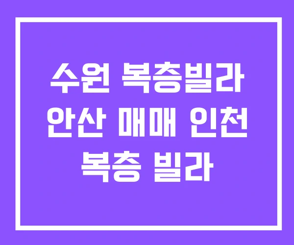 수원 복층빌라 안산 매매 인천 복층 빌라 수원 복층빌라 안산 매매 인천 복층 빌라