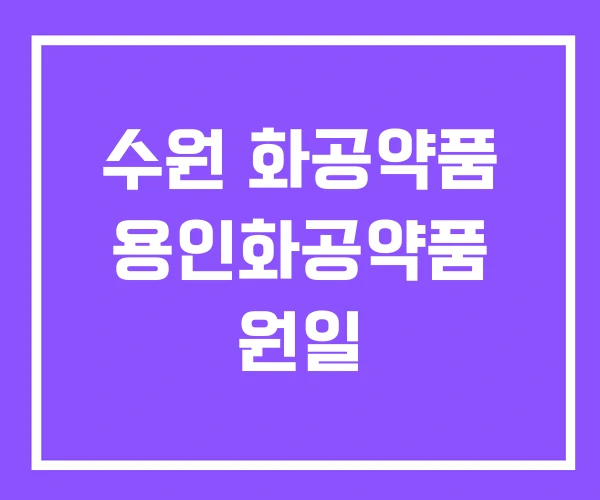 수원 화공약품 용인화공약품 원일 수원 화공약품 용인화공약품 원일