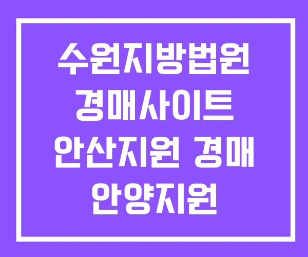 수원지방법원 경매사이트 안산지원 경매 안양지원