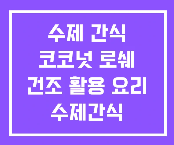 수제 간식 코코넛 로쉐 건조 활용 요리 수제간식 수제 간식 코코넛 로쉐 건조 활용 요리 수제간식