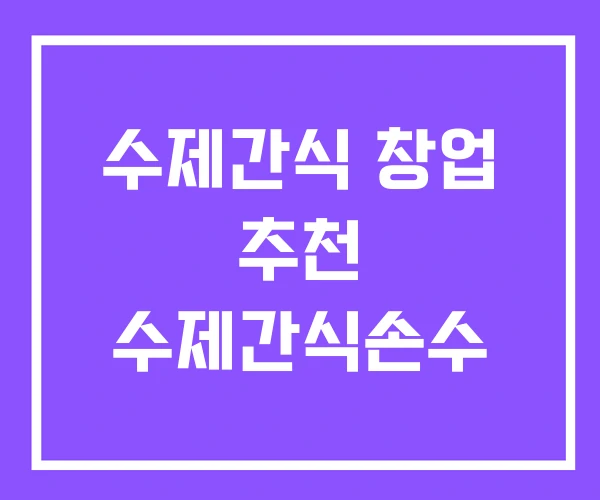 수제간식 창업 추천 수제간식손수 수제간식 창업 추천 수제간식손수