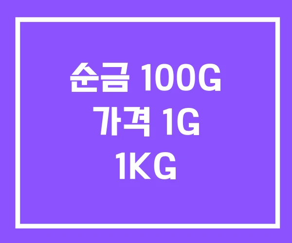 순금 100G 가격 1G 1KG 순금 100G 가격 1G 1KG
