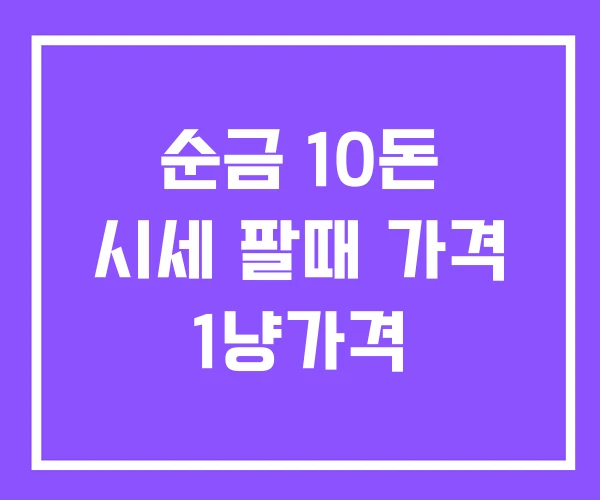 순금 10돈 시세 팔때 가격 1냥가격 순금 10돈 시세 팔때 가격 1냥가격