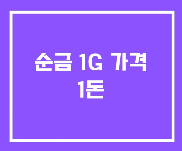 순금 1G 가격 1돈 순금 1G 가격 1돈
