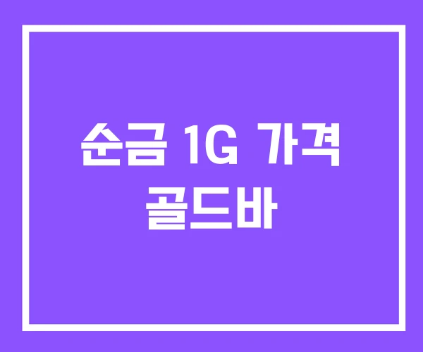 순금 1G 가격 골드바 순금 1G 가격 골드바