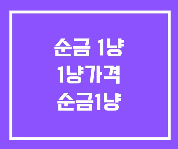 순금 1냥 1냥가격 순금1냥
