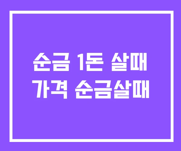 순금 1돈 살때 가격 순금살때 순금 1돈 살때 가격 순금살때