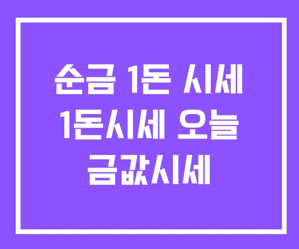 순금 1돈 시세 1돈시세 오늘 금값시세