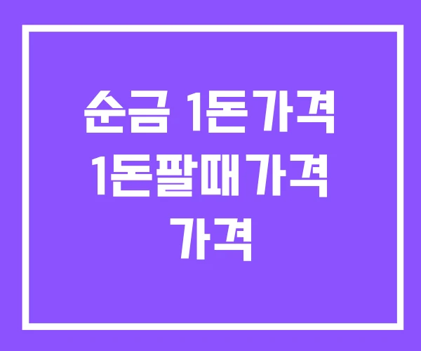 순금 1돈가격 1돈팔때가격 가격 순금 1돈가격 1돈팔때가격 가격