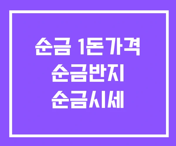 순금 1돈가격 순금반지 순금시세 순금 1돈가격 순금반지 순금시세