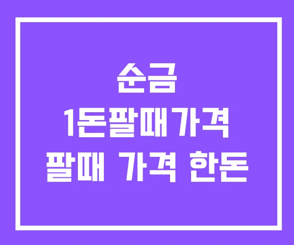 순금 1돈팔때가격 팔때 가격 한돈 순금 1돈팔때가격 팔때 가격 한돈