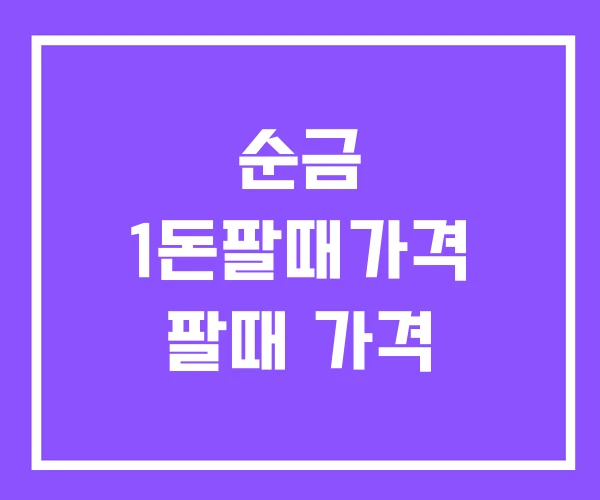 순금 1돈팔때가격 팔때 가격