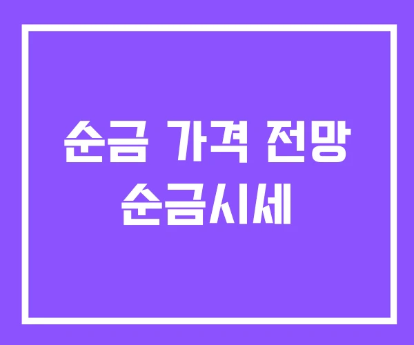 순금 가격 전망 순금시세 순금 가격 전망 순금시세