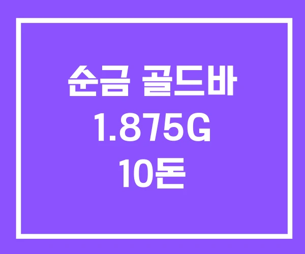 순금 골드바 1.875G 10돈 순금 골드바 1.875G 10돈