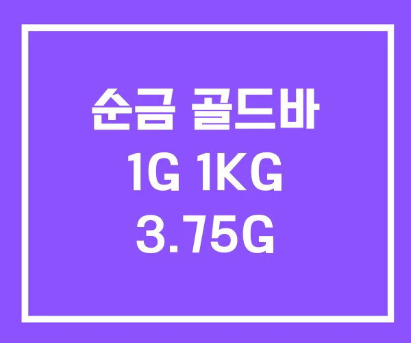 순금 골드바 1G 1KG 3.75G 순금 골드바 1G 1KG 3.75G