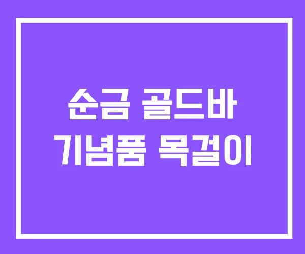 순금 골드바 기념품 목걸이 순금 골드바 기념품 목걸이