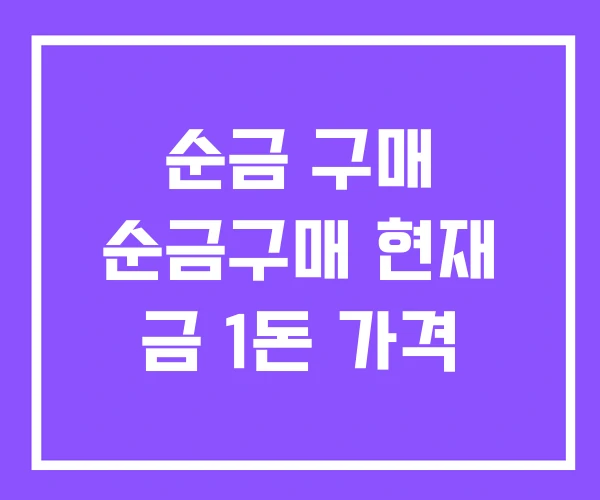 순금 구매 순금구매 현재 금 1돈 가격