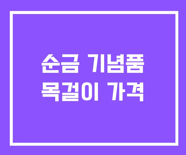 순금 기념품 목걸이 가격