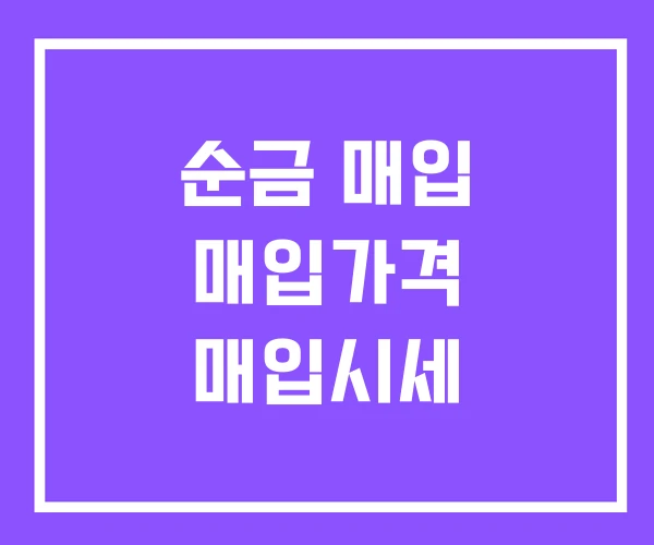 순금 매입 매입가격 매입시세 순금 매입 매입가격 매입시세