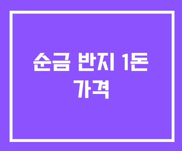 순금 반지 1돈 가격