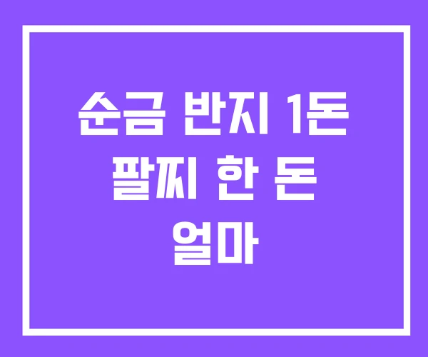 순금 반지 1돈 팔찌 한 돈 얼마 순금 반지 1돈 팔찌 한 돈 얼마