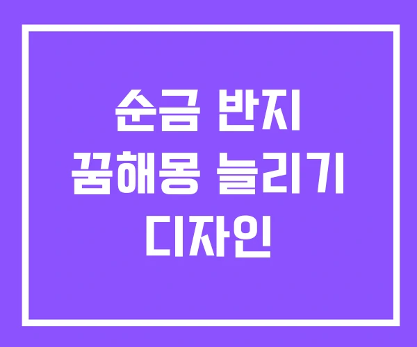 순금 반지 꿈해몽 늘리기 디자인