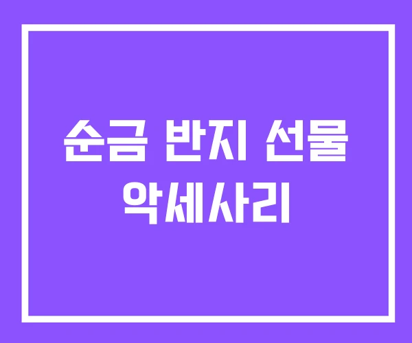 순금 반지 선물 악세사리