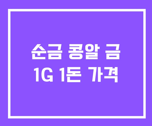 순금 콩알 금 1G 1돈 가격 순금 콩알 금 1G 1돈 가격