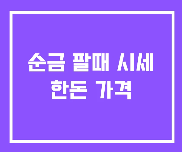 순금 팔때 시세 한돈 가격
