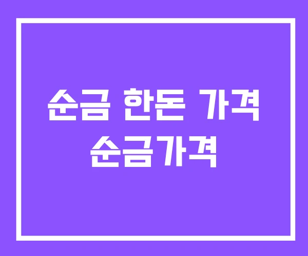 순금 한돈 가격 순금가격 순금 한돈 가격 순금가격