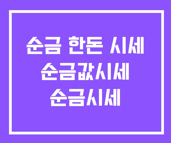 순금 한돈 시세 순금값시세 순금시세