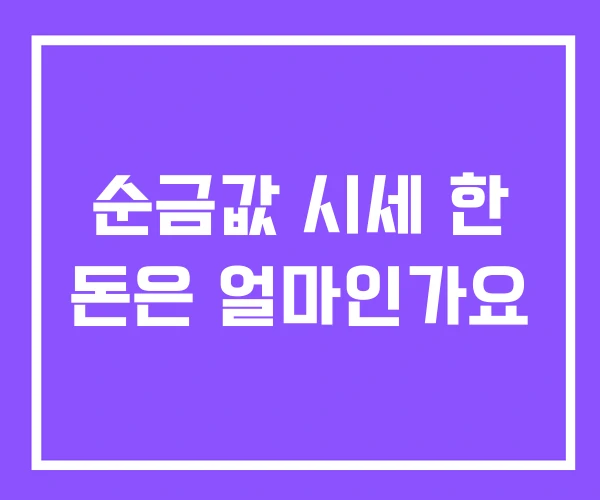 순금값 시세 한 돈은 얼마인가요