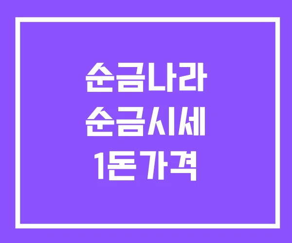순금나라 순금시세 1돈가격 순금나라 순금시세 1돈가격