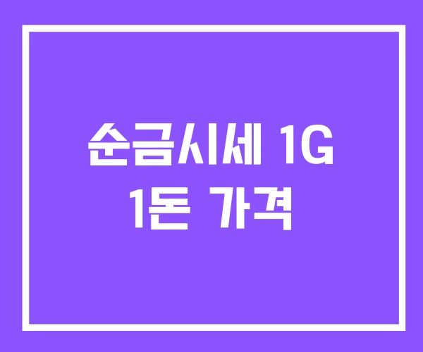 순금시세 1G 1돈 가격