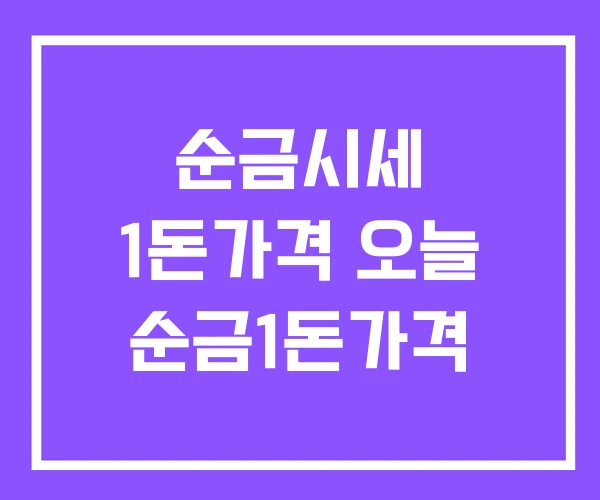 순금시세 1돈가격 오늘 순금1돈가격 순금시세 1돈가격 오늘 순금1돈가격