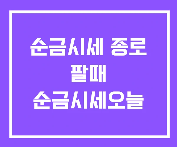 순금시세 종로 팔때 순금시세오늘 순금시세 종로 팔때 순금시세오늘