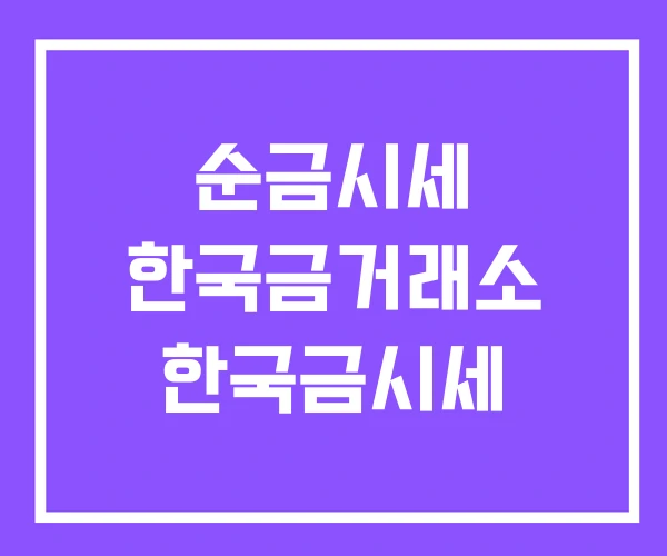 순금시세 한국금거래소 한국금시세 순금시세 한국금거래소 한국금시세