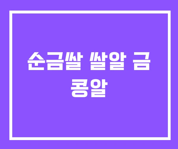 순금쌀 쌀알 금 콩알 순금쌀 쌀알 금 콩알