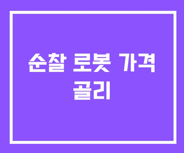 순찰 로봇 가격 골리