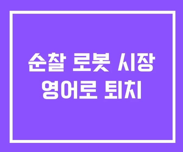 순찰 로봇 시장 영어로 퇴치 순찰 로봇 시장 영어로 퇴치