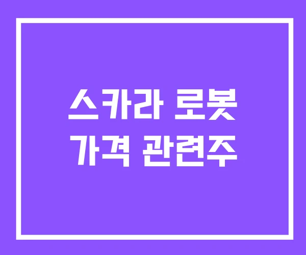 스카라 로봇 가격 관련주 스카라 로봇 가격 관련주