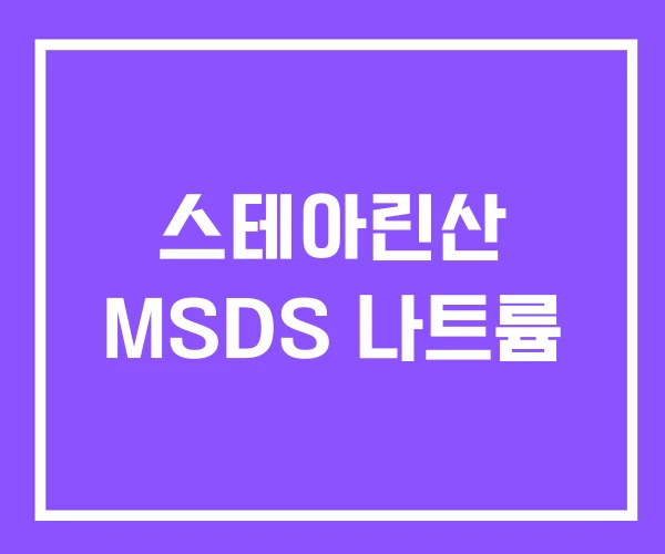스테아린산 MSDS 나트륨