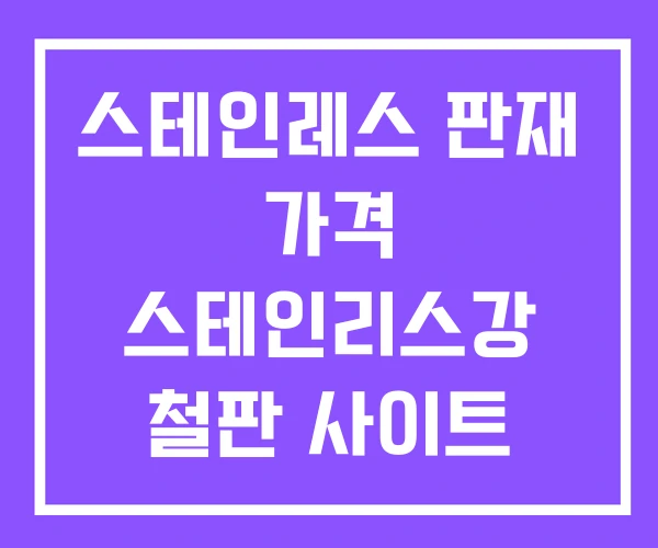 스테인레스 판재 가격 스테인리스강 철판 사이트