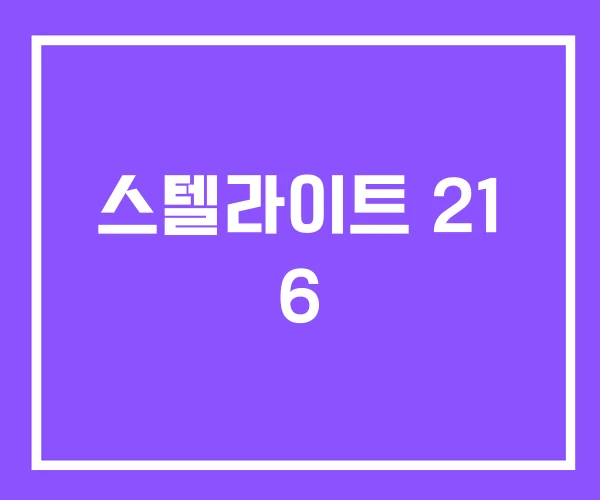 스텔라이트 21 6