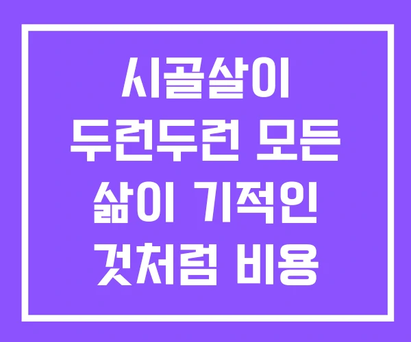 시골살이 두런두런 모든 삶이 기적인 것처럼 비용 시골살이 두런두런 모든 삶이 기적인 것처럼 비용